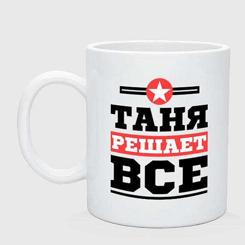 Кружка Таня решает все / Белый – фото 1