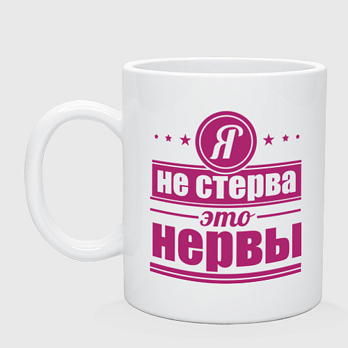 Кружка Я не стерва / Белый – фото 1