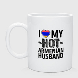 Кружка керамическая Люблю моего армянского мужа, цвет: белый