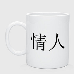 Кружка керамическая Любовник, цвет: белый
