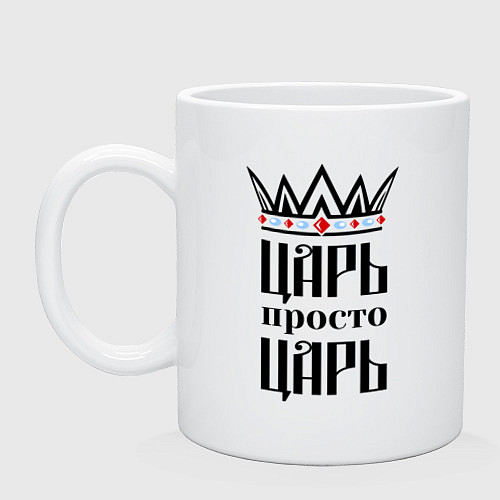 Кружка Царь, просто царь / Белый – фото 1