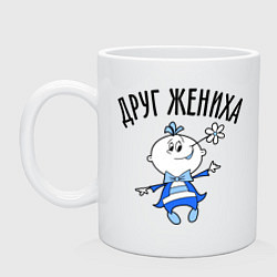 Кружка керамическая Друг жениха, цвет: белый