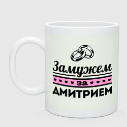 Кружка керамическая Замужем за Дмитрием, цвет: фосфор