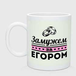 Кружка керамическая Замужем за Егором, цвет: фосфор