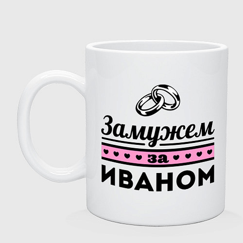 Кружка Замужем за Иваном / Белый – фото 1