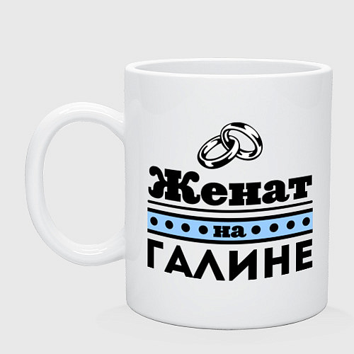 Кружка Женат на Галине / Белый – фото 1