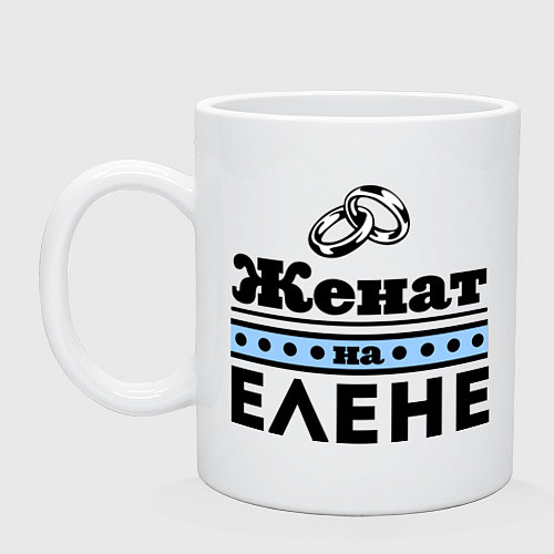 Кружка Женат на Елене / Белый – фото 1