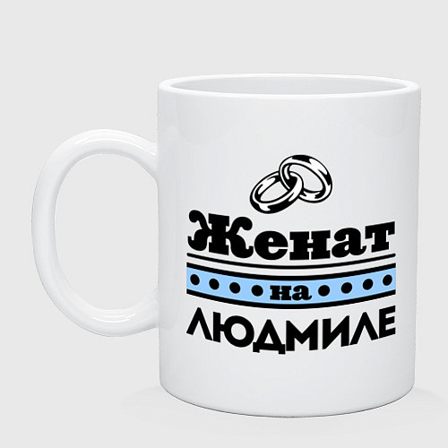 Кружка Женат на Людмиле / Белый – фото 1