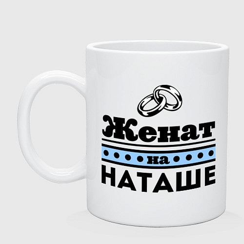 Кружка Женат на Наташе / Белый – фото 1