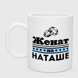 Кружка Женат на Наташе