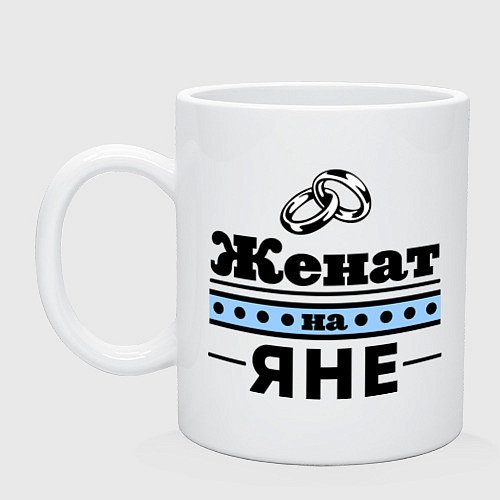 Кружка Женат на Яне / Белый – фото 1