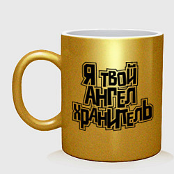 Кружка Твой ангел хранитель