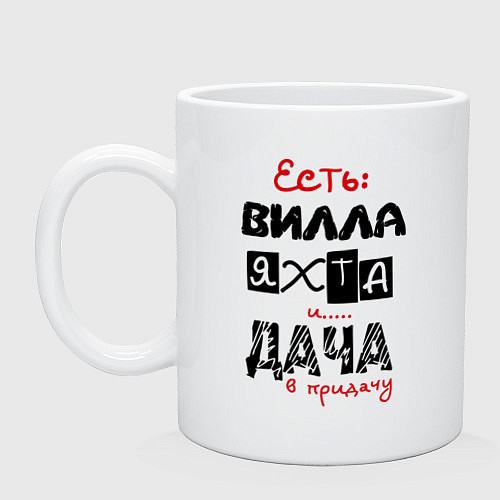 Кружка Вилла, яхта и дача / Белый – фото 1