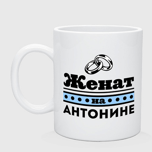 Кружка Женат на Антонине / Белый – фото 1