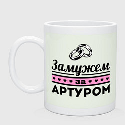 Кружка керамическая Замужем за Артуром, цвет: фосфор