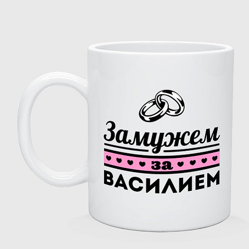 Кружка Замужем за Василием / Белый – фото 1