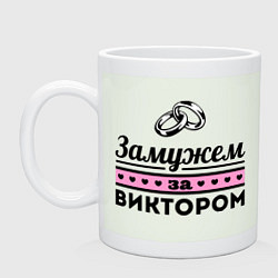 Кружка керамическая Замужем за Виктором, цвет: фосфор