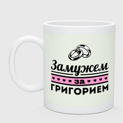 Кружка керамическая Замужем за Григорием, цвет: фосфор