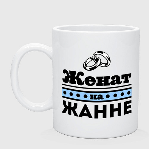 Кружка Женат на Жанне / Белый – фото 1