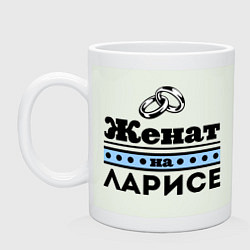 Кружка керамическая Женат на Ларисе, цвет: фосфор