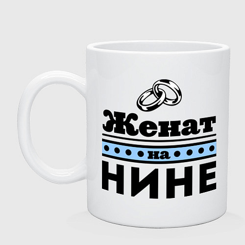 Кружка Женат на Нине / Белый – фото 1