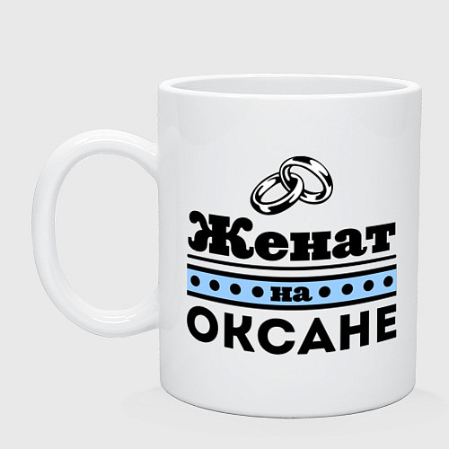 Кружка Женат на Оксане / Белый – фото 1