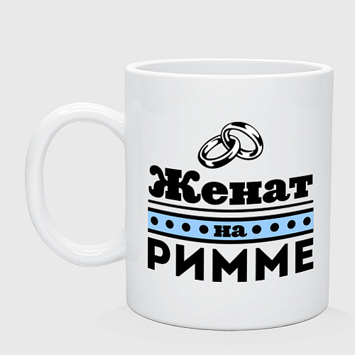 Кружка Женат на Римме / Белый – фото 1