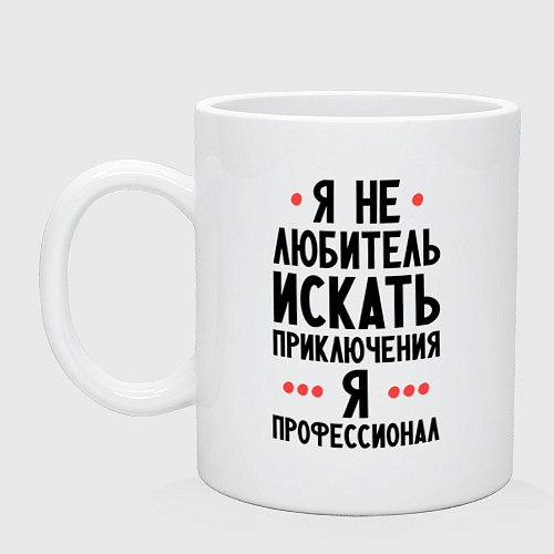 Кружка Любитель приключений / Белый – фото 1
