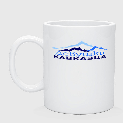 Кружка Девушка кавказца / Белый – фото 1