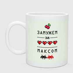 Кружка керамическая Замужем за Максом, цвет: фосфор