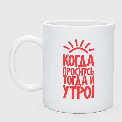Кружка Когда проснусь, тогда и утро! / Белый – фото 1
