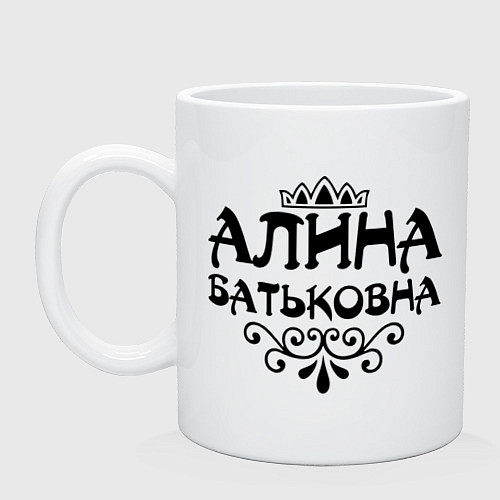 Кружка Алина Батьковна / Белый – фото 1