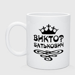 Кружка керамическая Виктор Батькович, цвет: белый