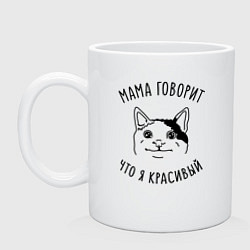 Кружка керамическая Мама говорит что я красивый, цвет: белый
