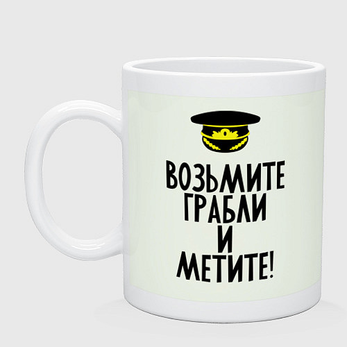 Кружка Возьмите грабли / Фосфор – фото 1