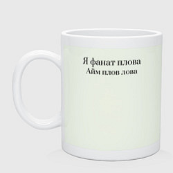 Кружка керамическая Я фанат плова, цвет: фосфор