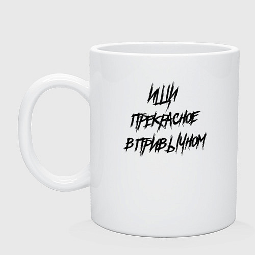 Кружка Ищи прекрасное в привычном / Белый – фото 1