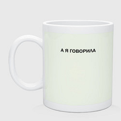 Кружка керамическая А Я ГОВОРИЛА, цвет: фосфор