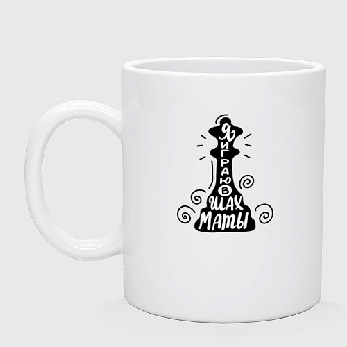 Кружка Я играю в шахматы / Белый – фото 1