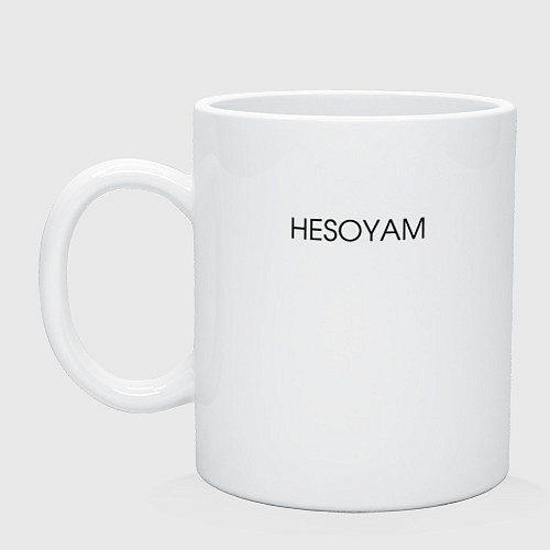 Кружка HESOYAM / Белый – фото 1