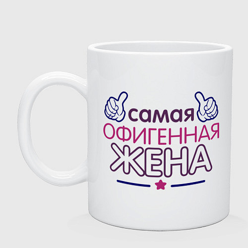 Кружка Самая офигенная жена / Белый – фото 1