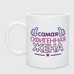 Кружка керамическая Самая офигенная жена, цвет: белый