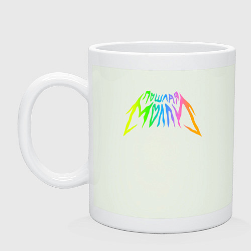 Кружка ПОШЛАЯ МОЛЛИ / Фосфор – фото 1