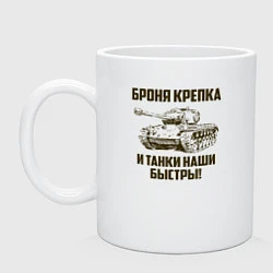 Кружка керамическая Броня крепка и танки наши быстры!, цвет: белый