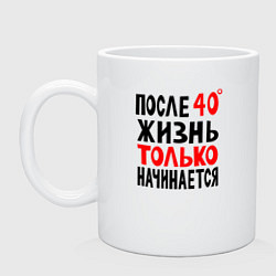 Кружка керамическая После 40 жизнь начинается, цвет: белый