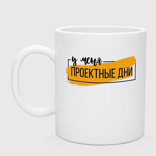 Кружка Проектные дни / Белый – фото 1