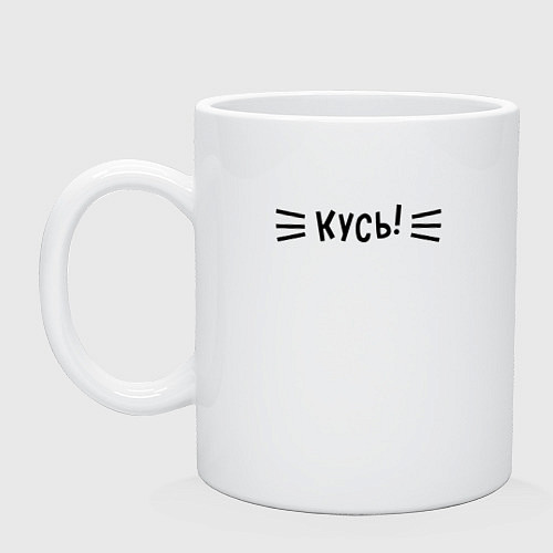 Кружка КУСЬ! / Белый – фото 1
