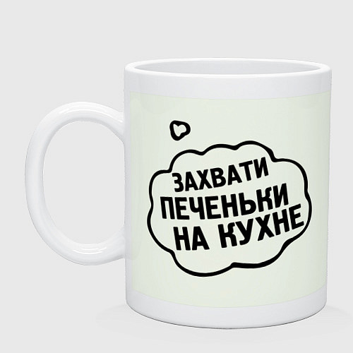 Кружка Захвати печеньки / Фосфор – фото 1