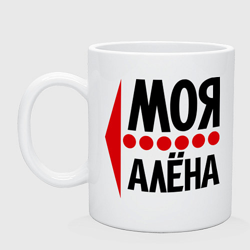 Кружка Моя Алёна / Белый – фото 1