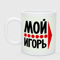 Кружка керамическая Мой Игорь, цвет: фосфор